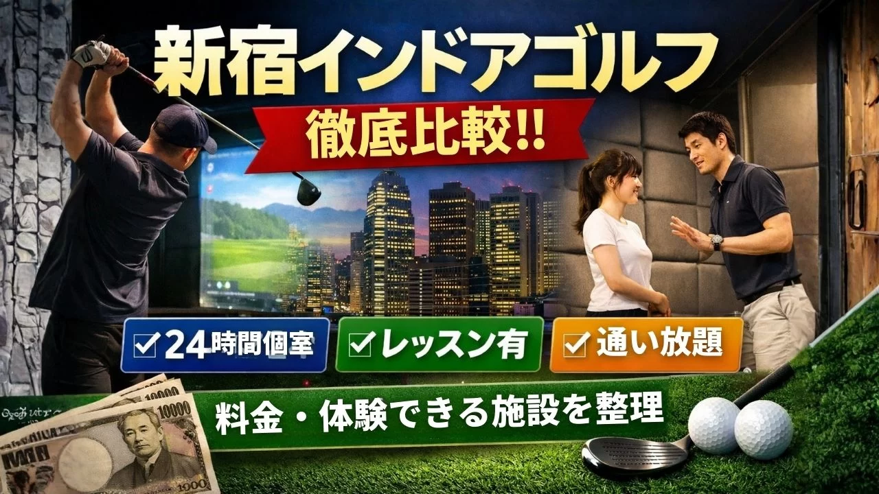 新宿インドアゴルフを比較解説|24時間個室・レッスン有・通い放題の違いを整理