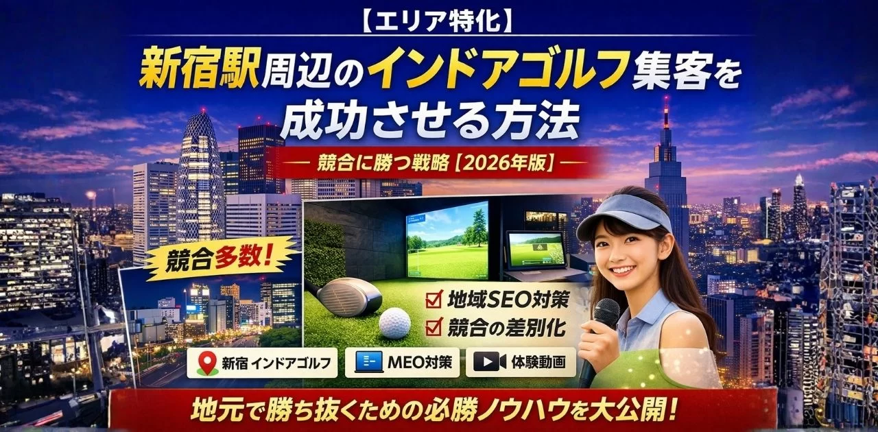 新宿駅周辺のインドアゴルフ集客を地域SEOと動画で成功させる方法を解説した2026年版イメージ画像