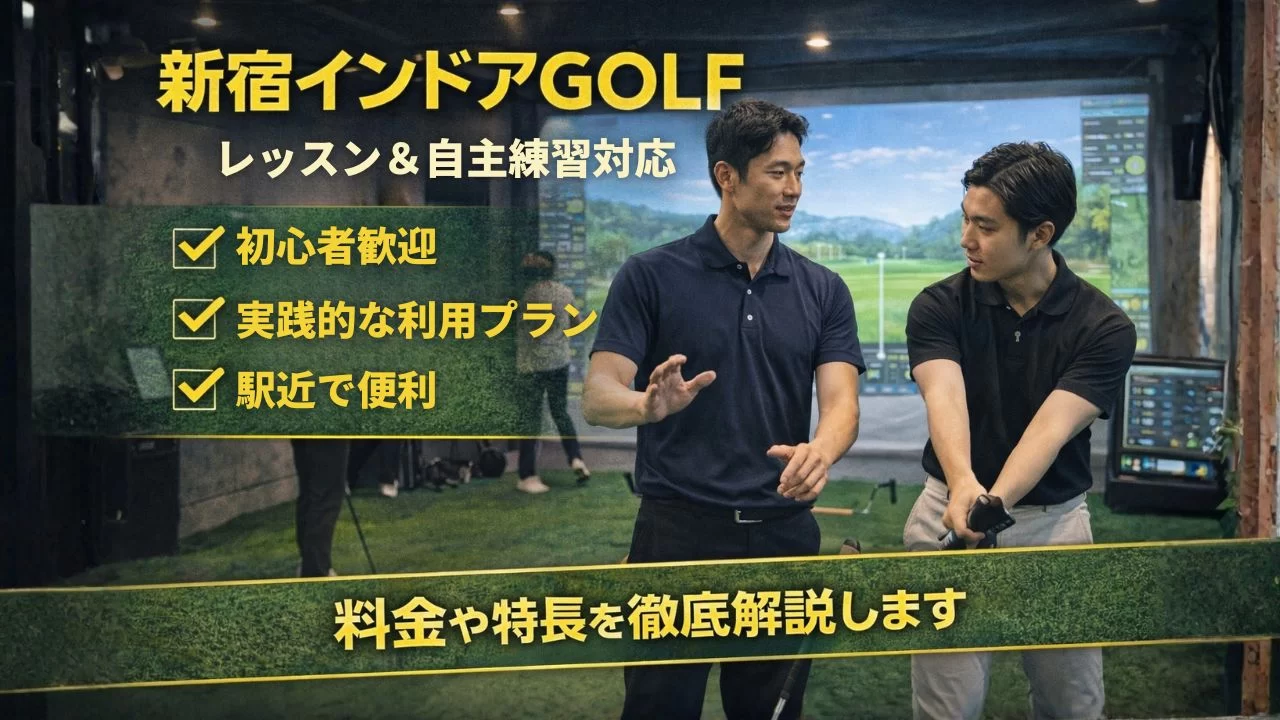 新宿インドアGOLFのレッスンと自主練習対応インドアゴルフ施設