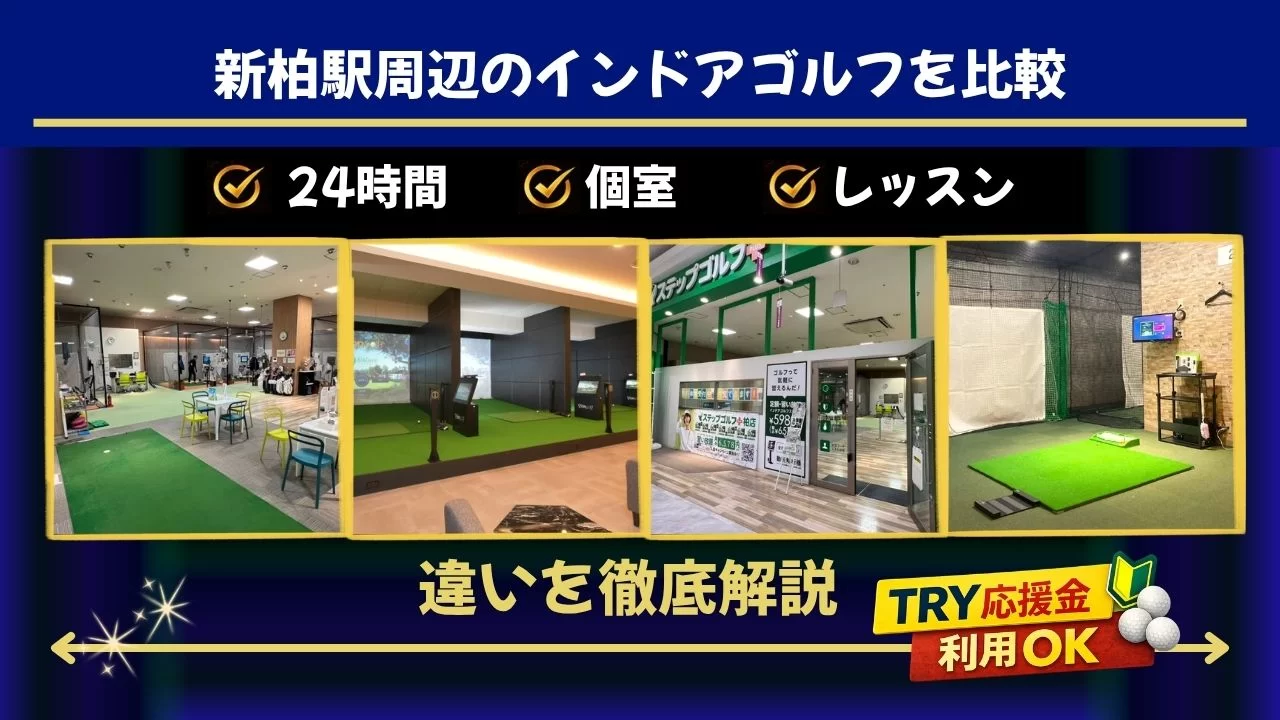 新柏駅 インドアゴルフ 比較