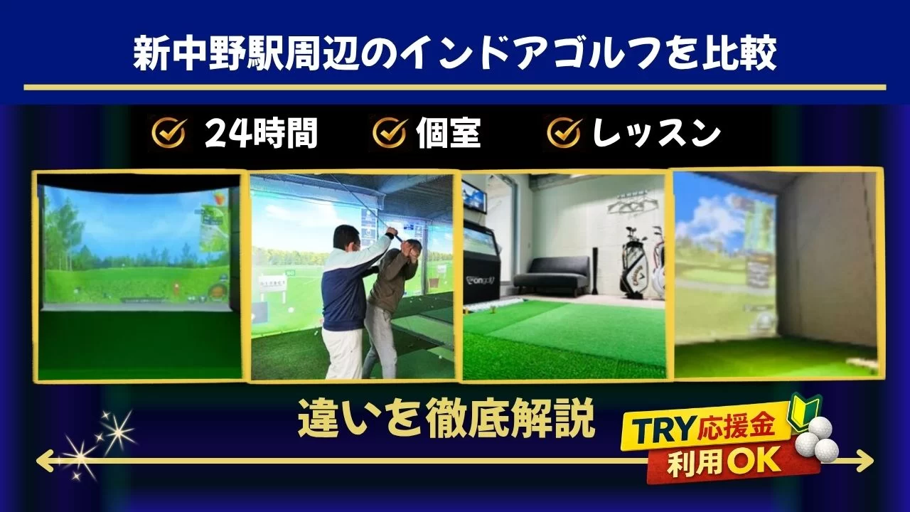 新中野駅周辺（中野駅含む）のインドアゴルフ5施設を比較