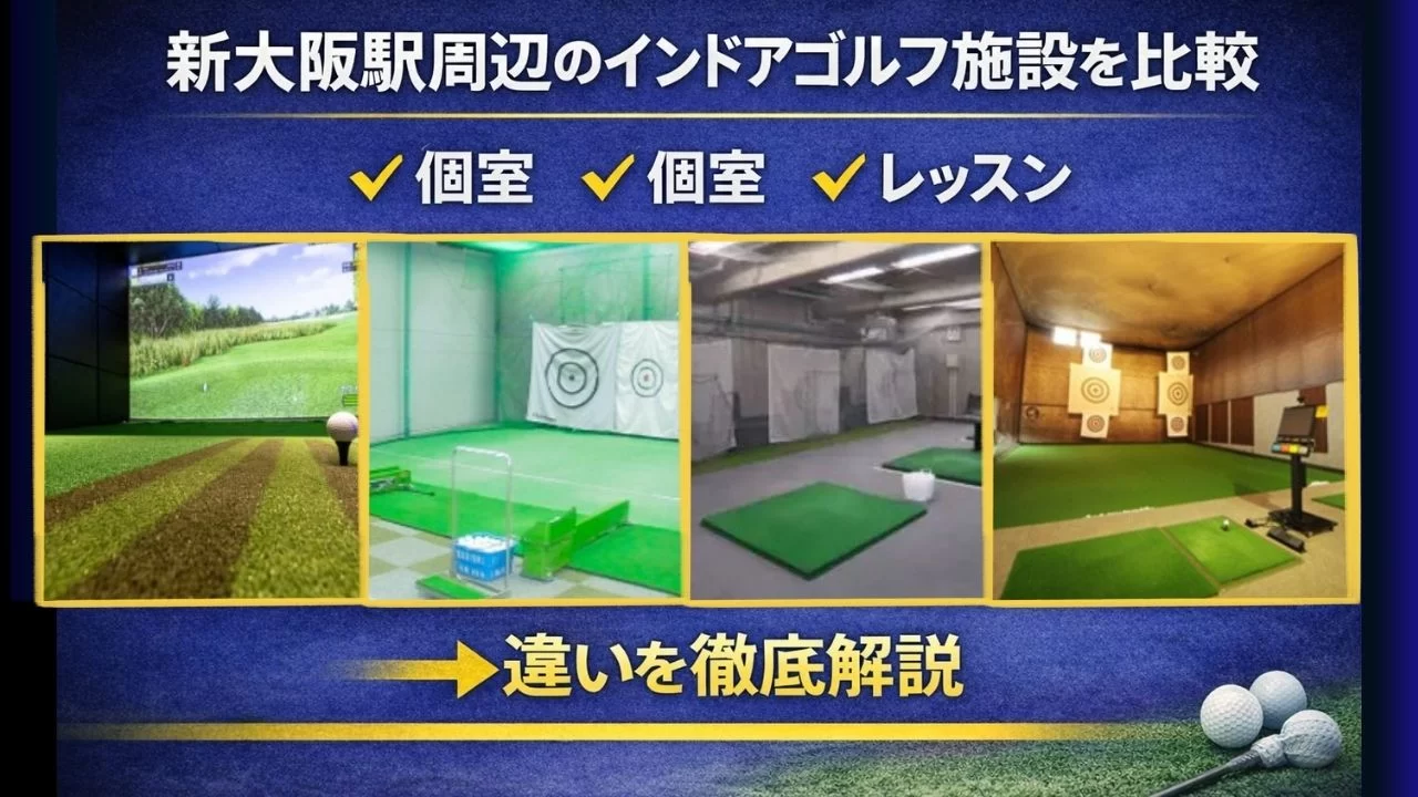 新大阪駅周辺のインドアゴルフ施設を比較