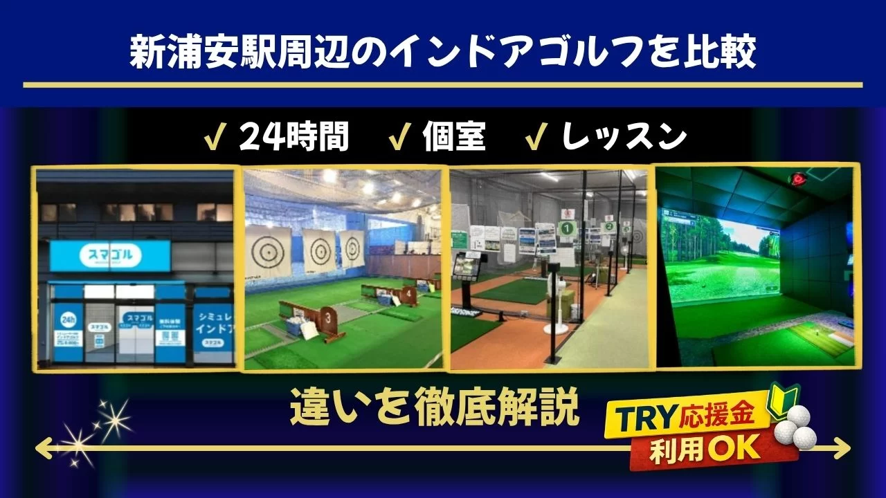 新浦安駅周辺のインドアゴルフを比較