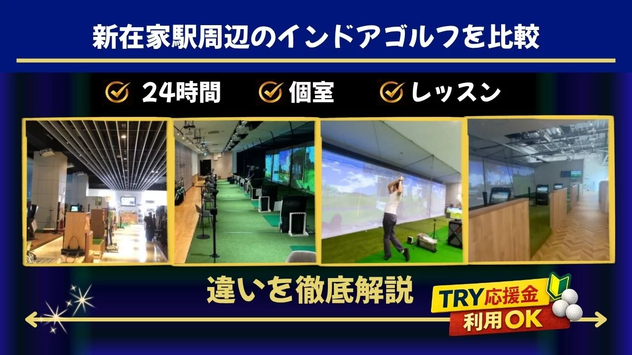 新在家駅周辺（六甲道駅含む）でインドアゴルフを探している方へ