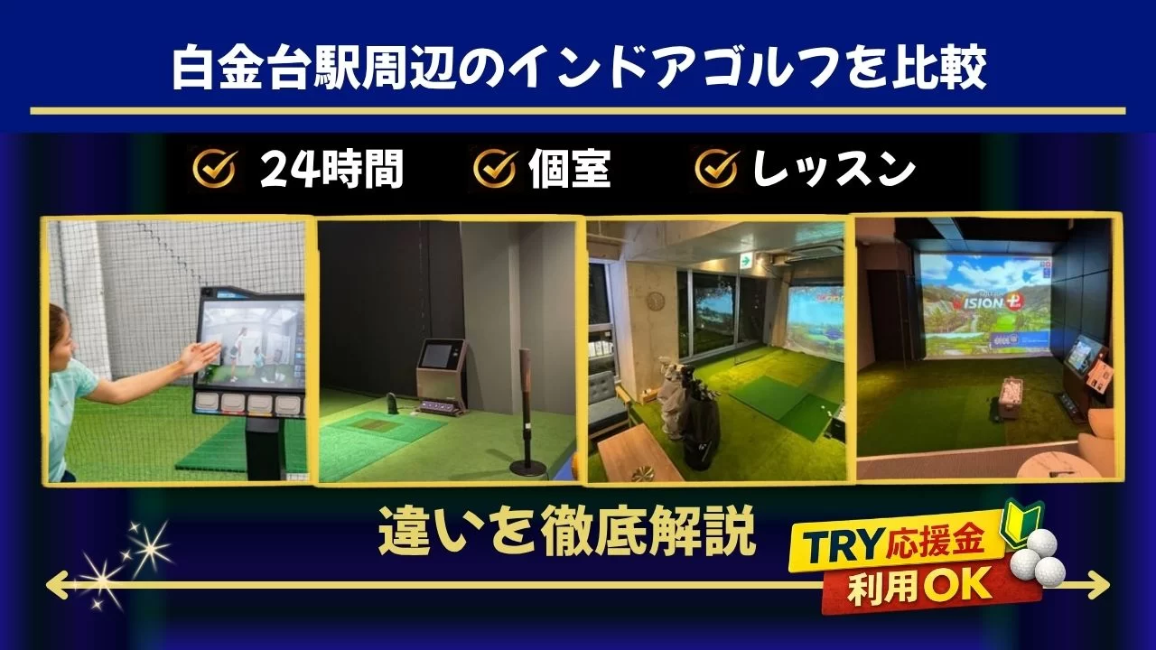 白金台駅 インドアゴルフ 比較