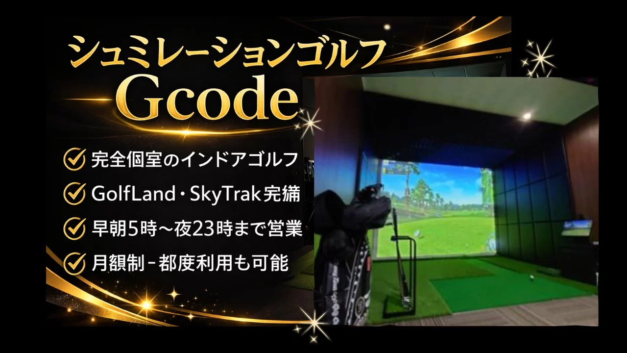 シュミレーションゴルフ Ｇcodeは加古川エリアにある個室型インドアゴルフ施設