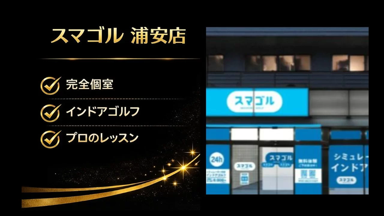 スマゴル浦安店 インドアゴルフ