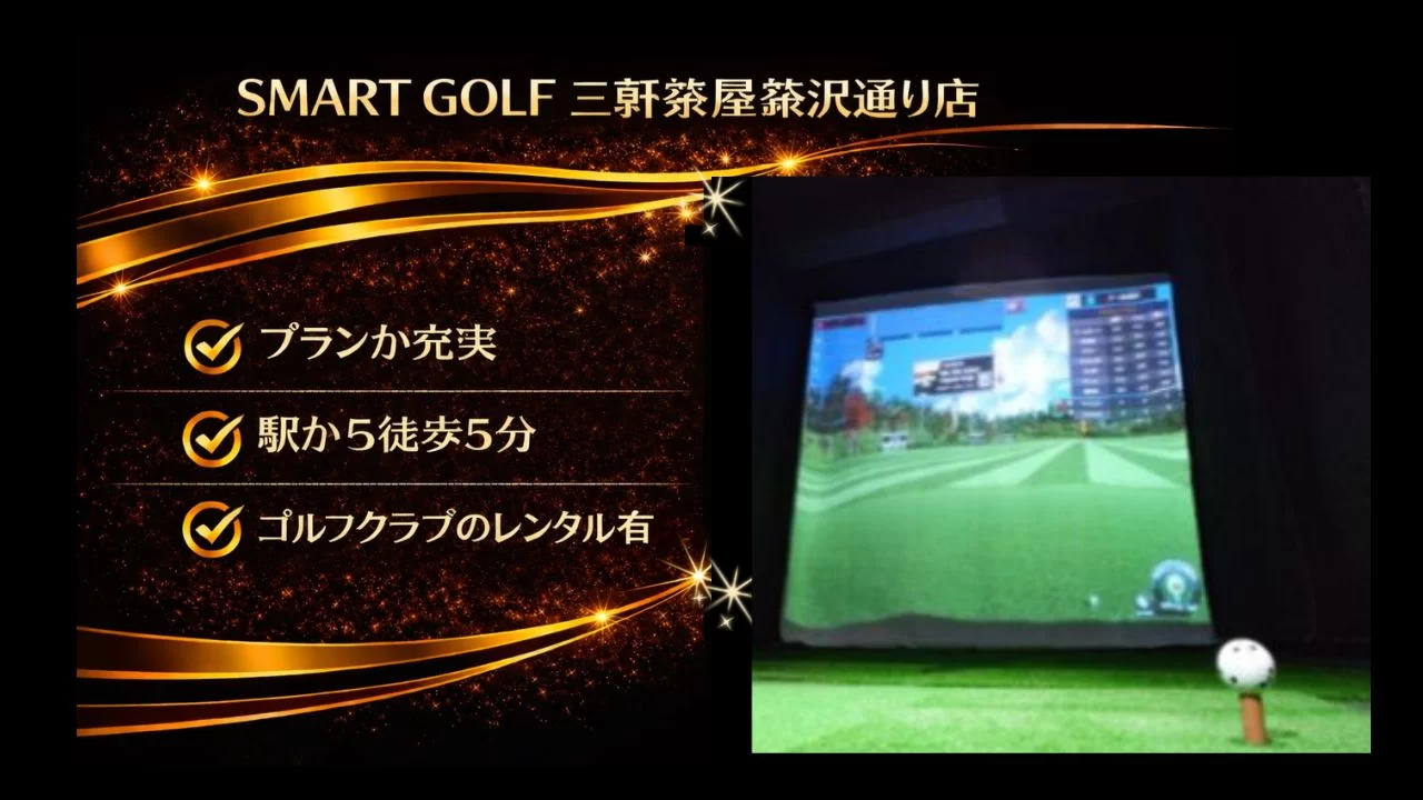 三軒茶屋駅徒歩3分の個室インドアゴルフSMART GOLF 茶沢通り店