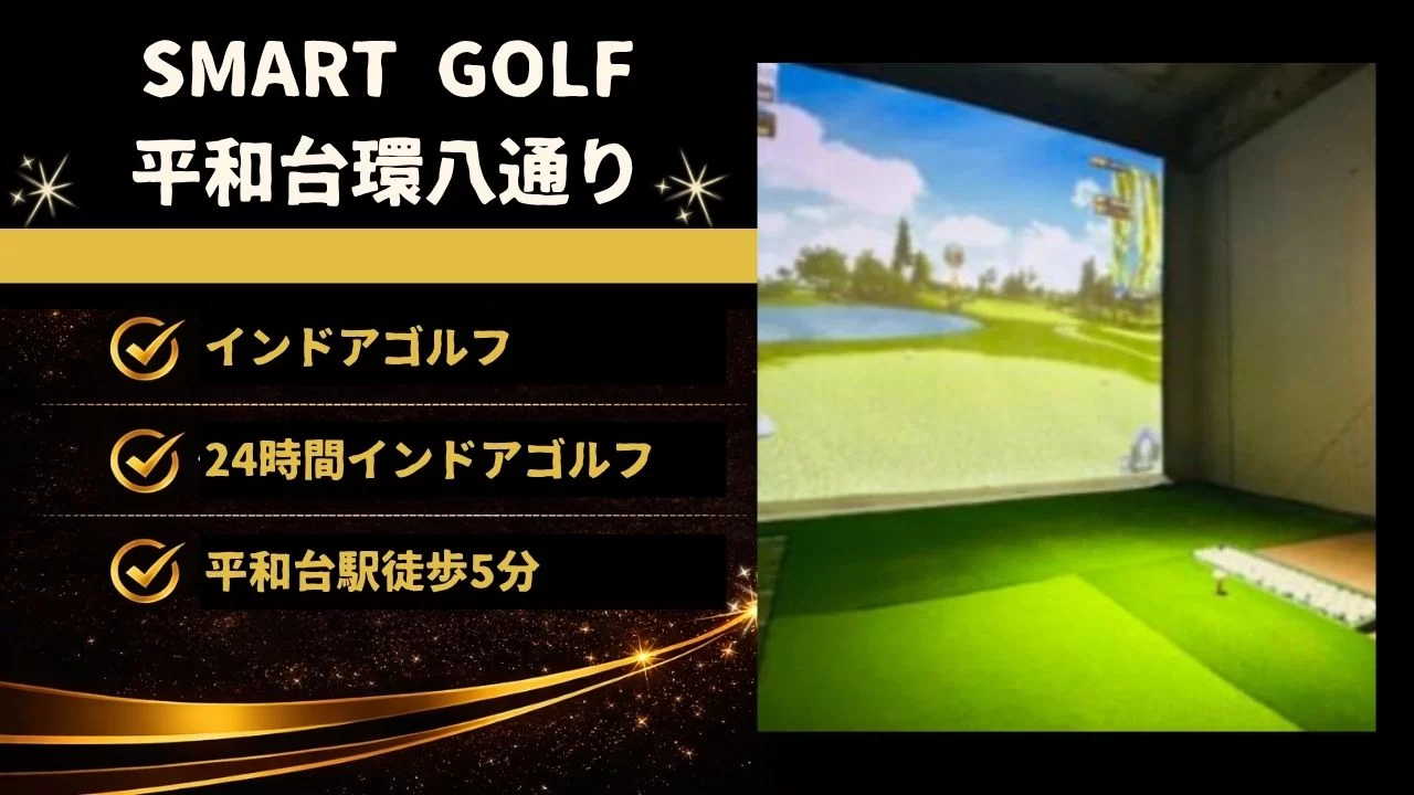 SMART GOLF 平和台環八通り店の特徴、料金体系、平和台駅からの通いやすさ、向いている人を整理
