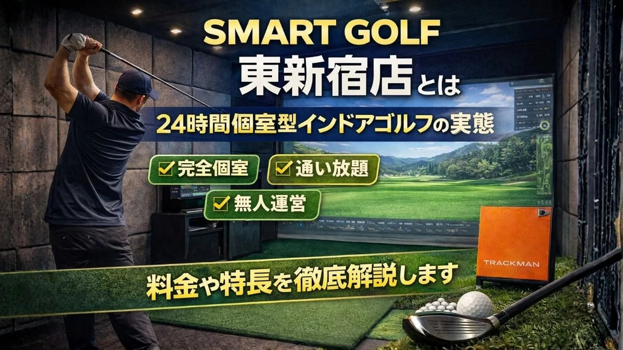 SMART GOLF 東新宿店の24時間完全個室型インドアゴルフ打席