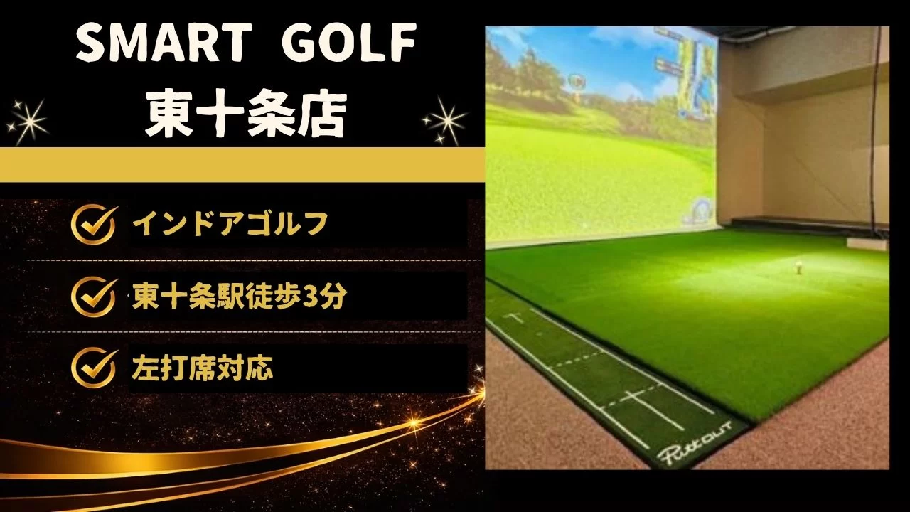SMART GOLF 東十条店の料金、設備、体験内容、東十条駅との相性を詳しく解説