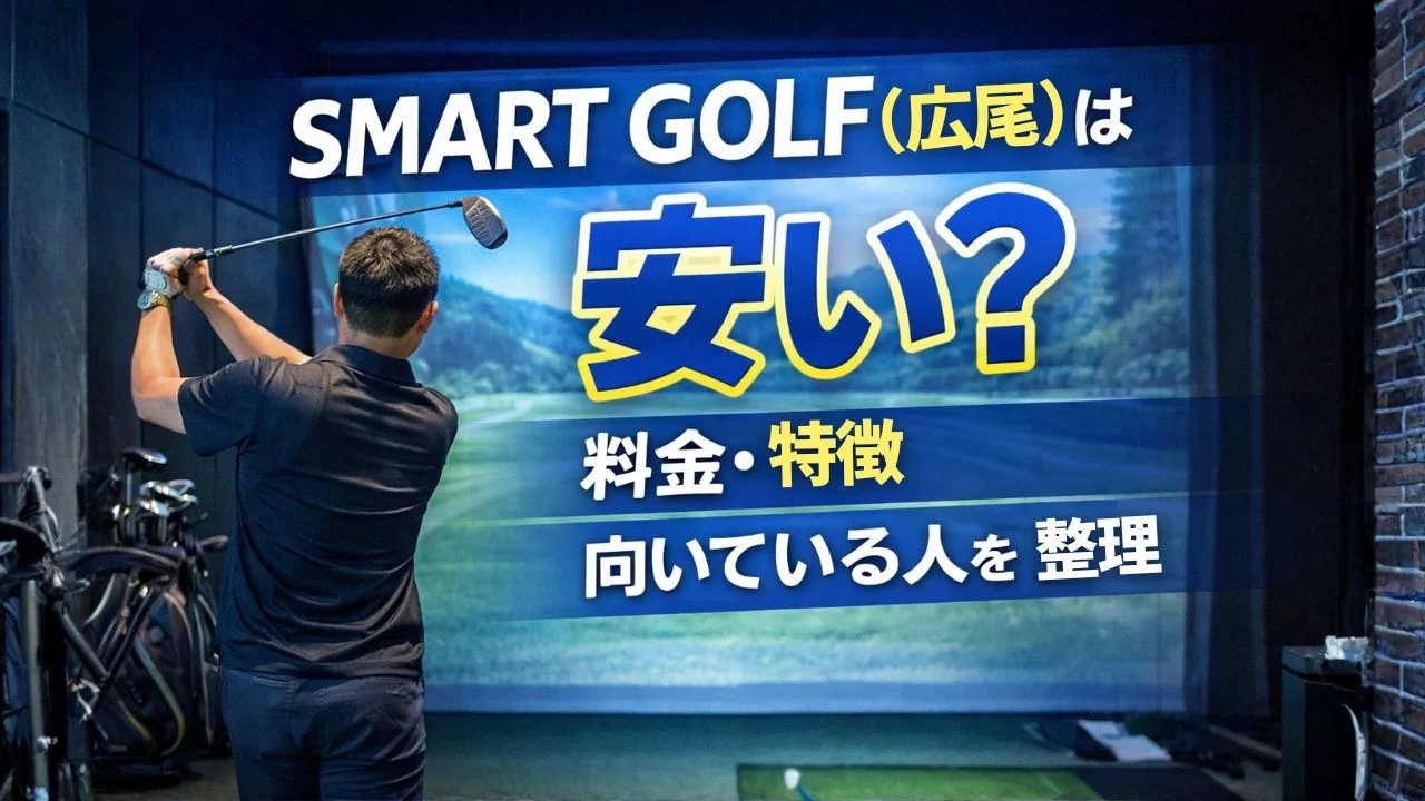 広尾駅のSMART GOLFは安い？料金と向いている人を整理したイメージ
