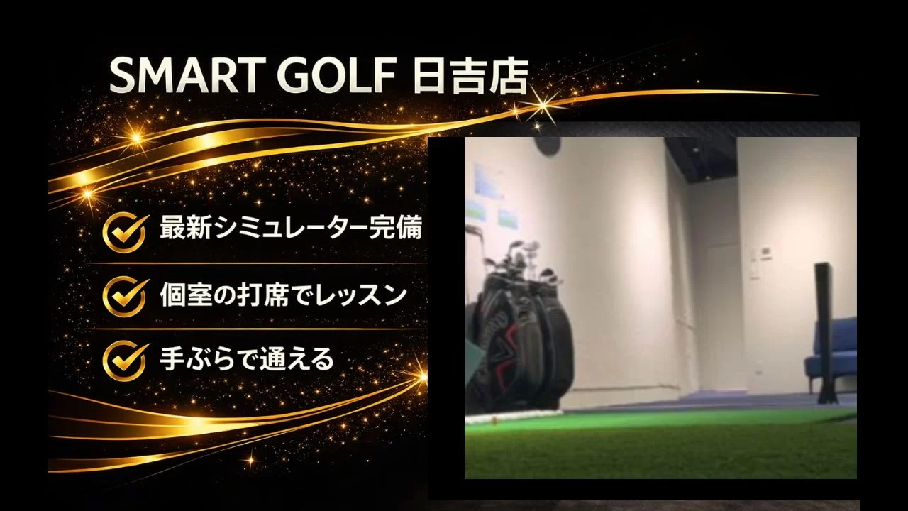 日吉駅徒歩4分のSMART GOLF 日吉店を解説