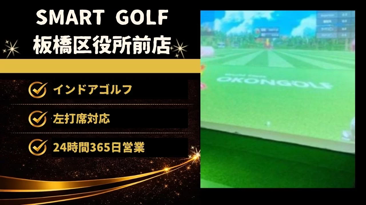 SMART GOLF 板橋区役所前店の料金、設備、体験内容、板橋本町駅周辺からの通いやすさを詳しく解説