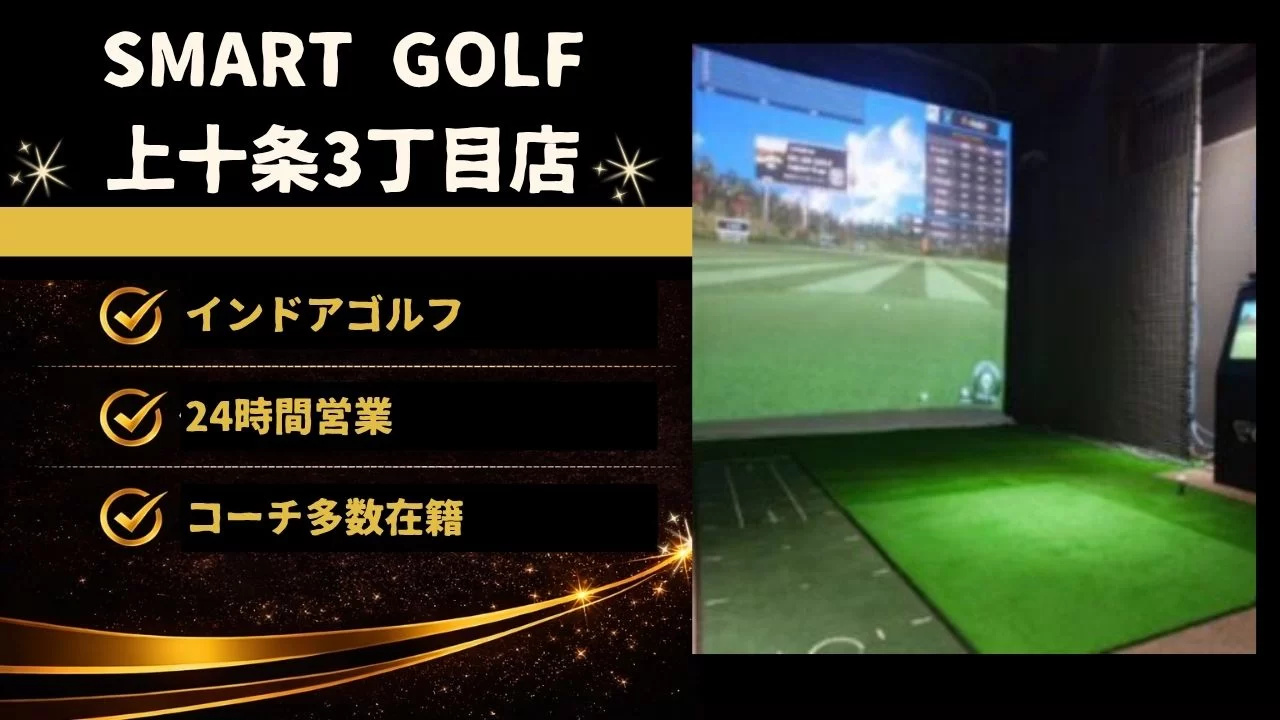 SMART GOLF 上十条3丁目店の料金、設備、体験内容、東十条駅周辺からの通いやすさを詳しく解説