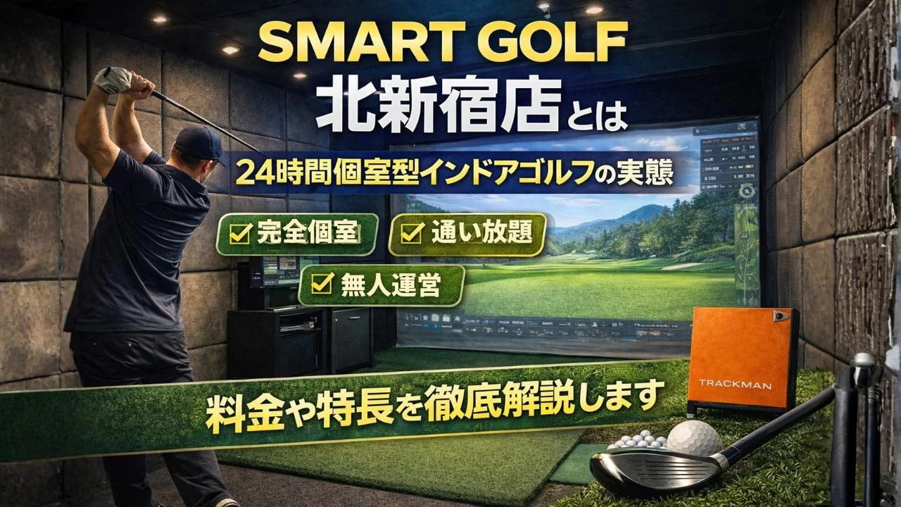 SMART GOLF 北新宿店の24時間完全個室型インドアゴルフ打席