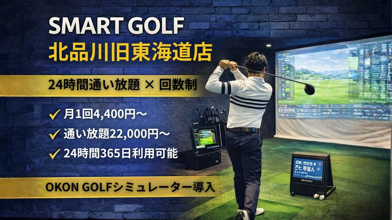 SMART GOLF 北品川旧東海道店の24時間対応インドアゴルフ施設
