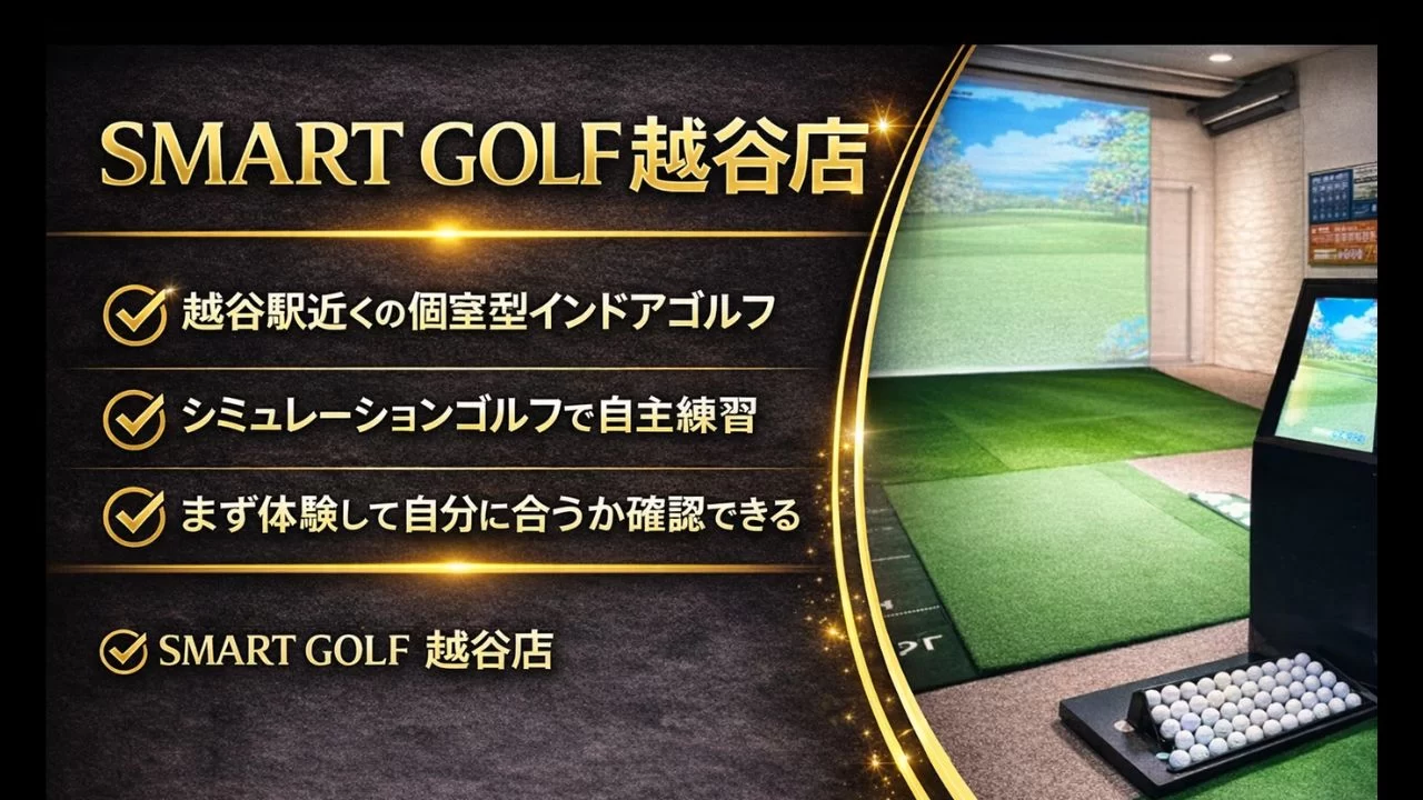 SMART GOLF 越谷店は、個室型インドアゴルフ施設
