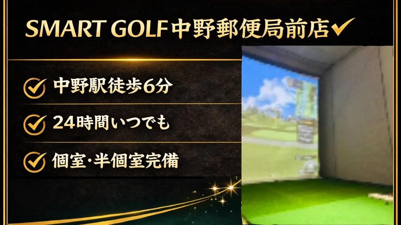 SMART GOLF 中野郵便局前店の料金や特徴、中野駅からの通いやすさを整理