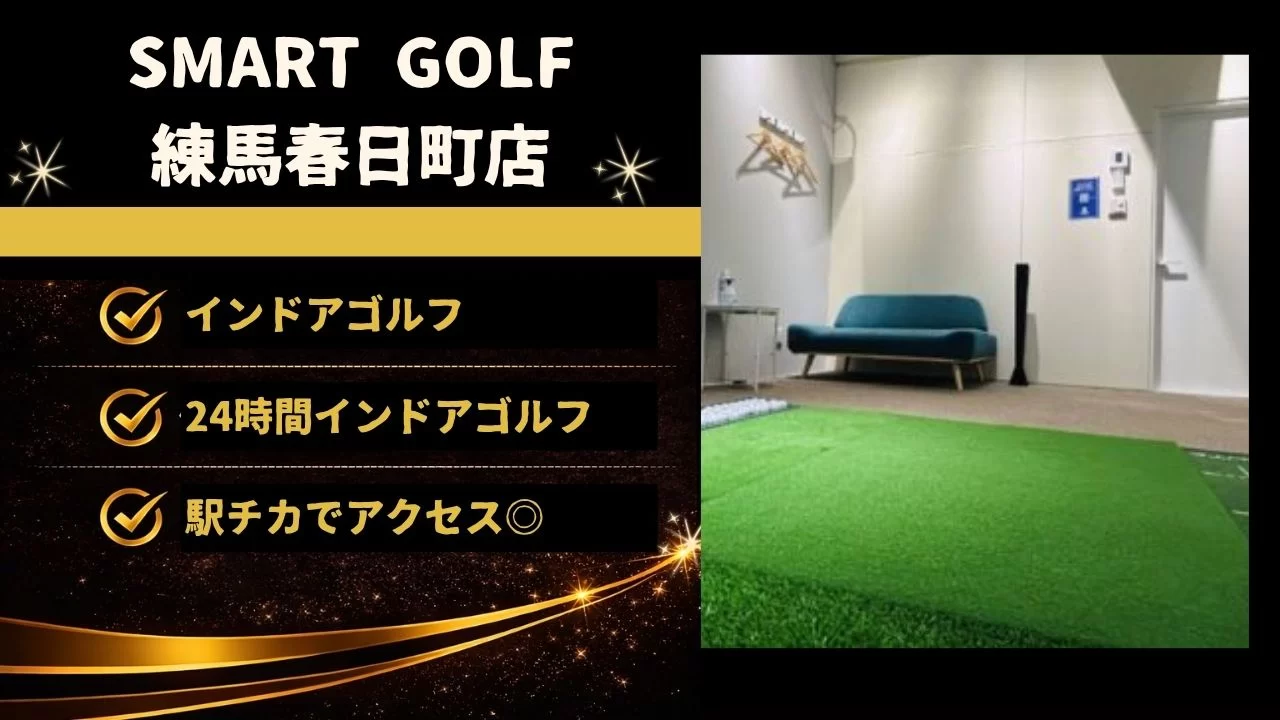 SMART GOLF 練馬春日町店の特徴、料金体系、練馬春日町駅からの通いやすさ、向いている人を整理