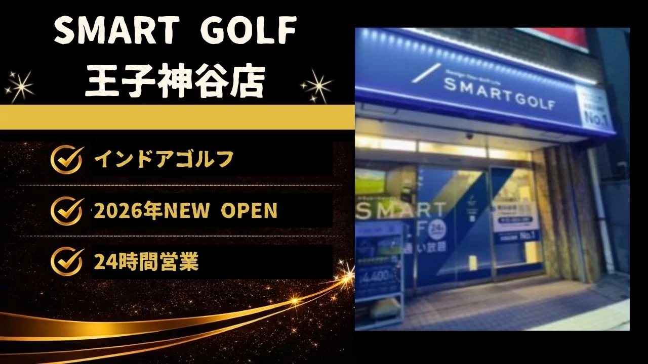 SMART GOLF 王子神谷店の料金、設備、体験内容、東十条駅周辺からの通いやすさを詳しく解説
