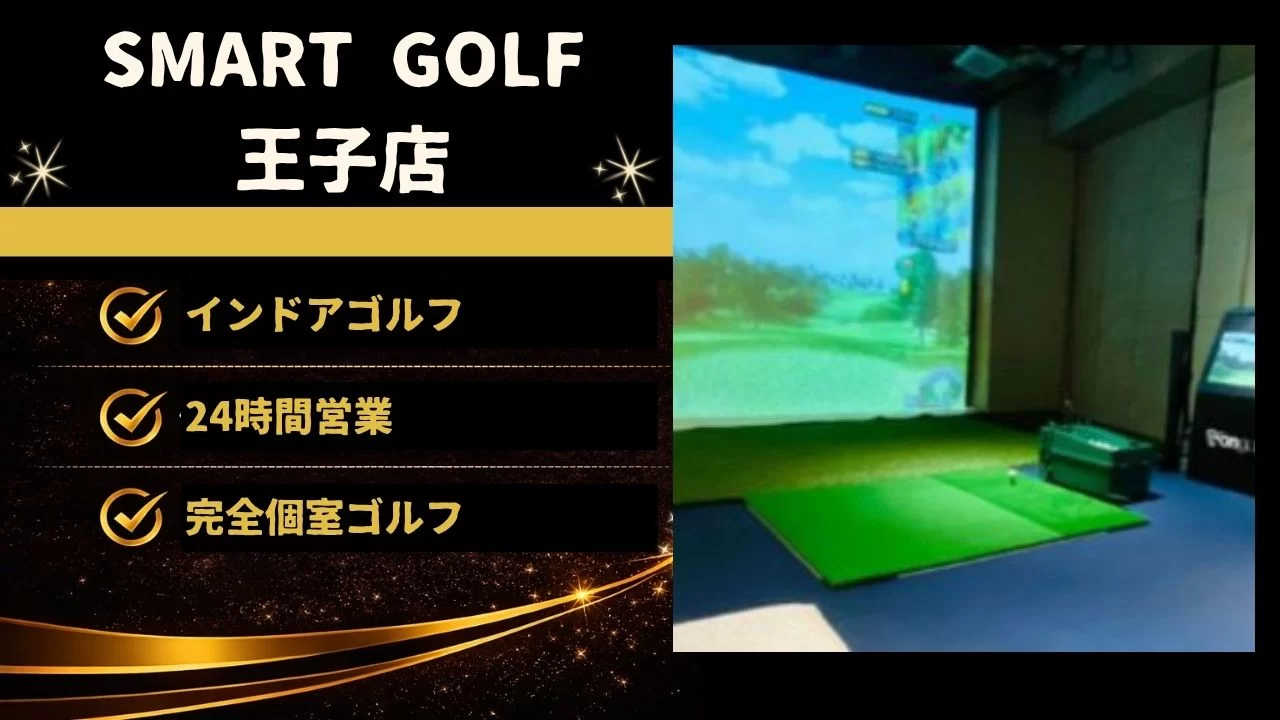 SMART GOLF 王子店の料金、設備、体験内容、東十条駅周辺からの通いやすさを詳しく解説