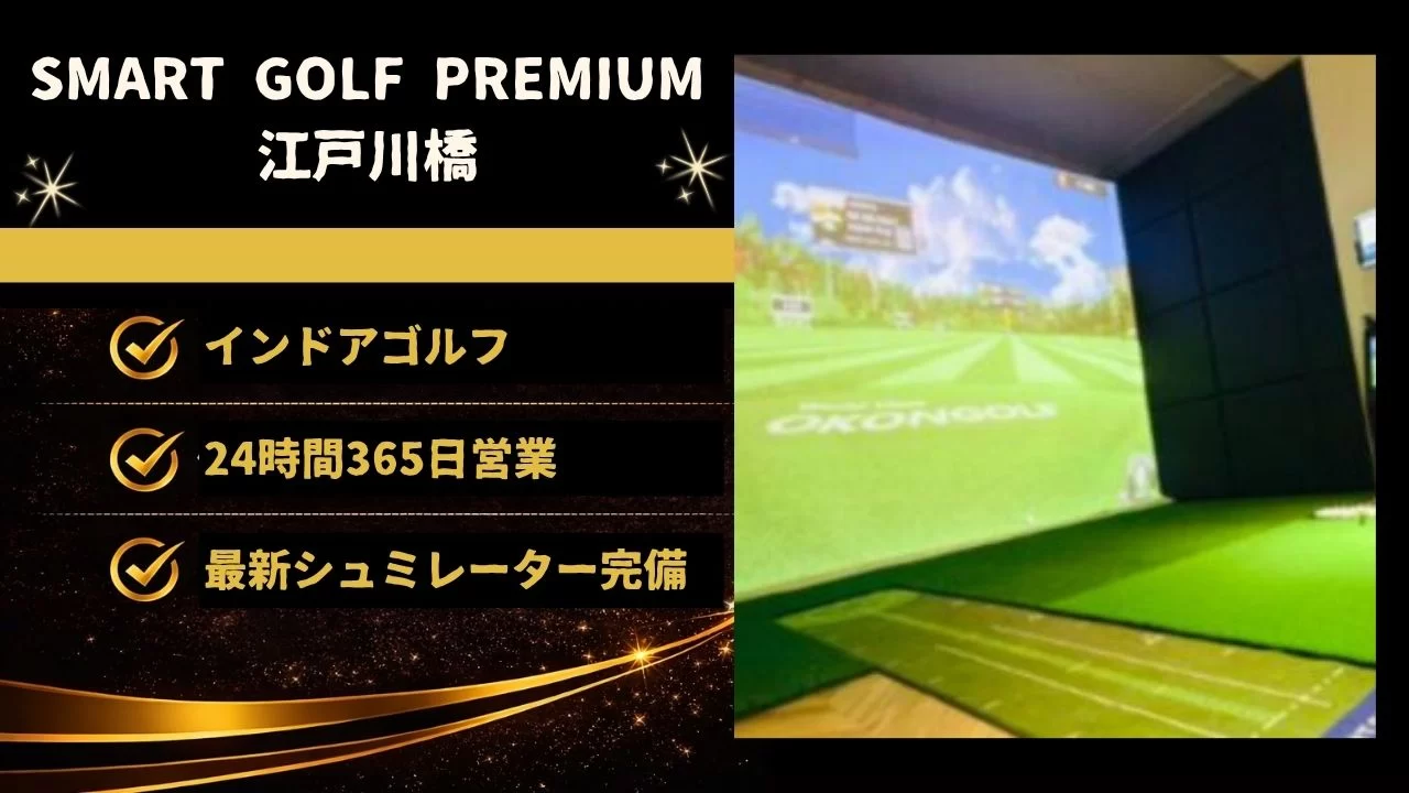 SMART GOLF PREMIUM 江戸川橋の料金・個室環境・24時間営業・体験情報を整理