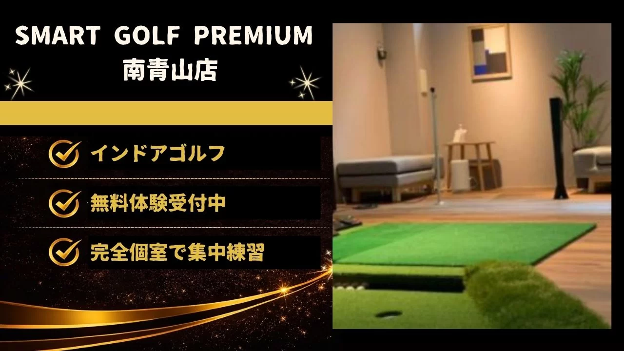 SMART GOLF PREMIUM 南青山店の料金、設備、個室環境、体験利用、乃木坂駅との相性を詳しく解説