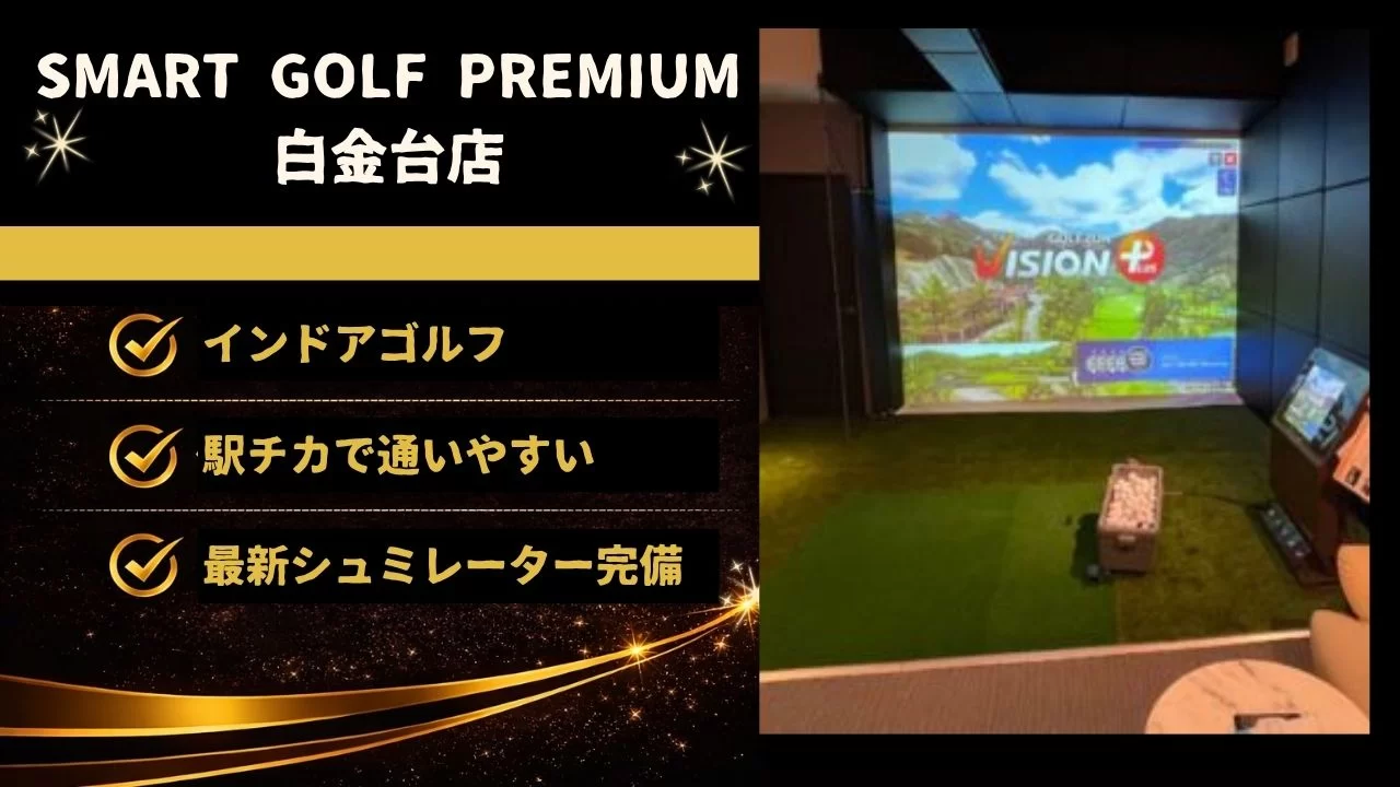 SMART GOLF PREMIUM 白金台店 インドアゴルフ