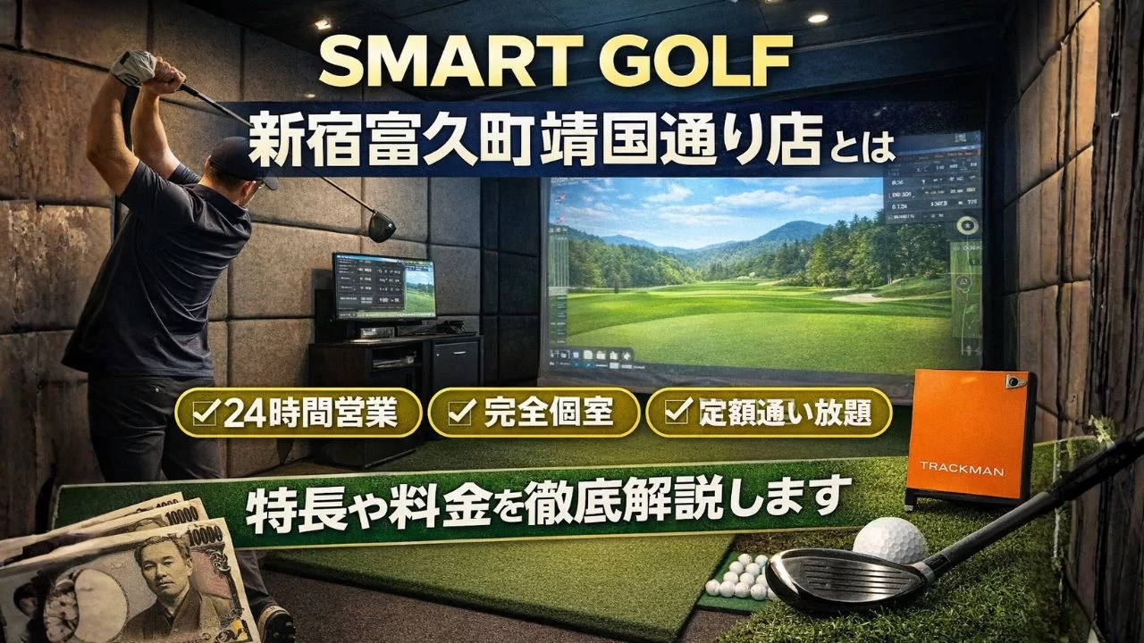 SMART GOLF 新宿富久町靖国通り店の個室型インドアゴルフ打席