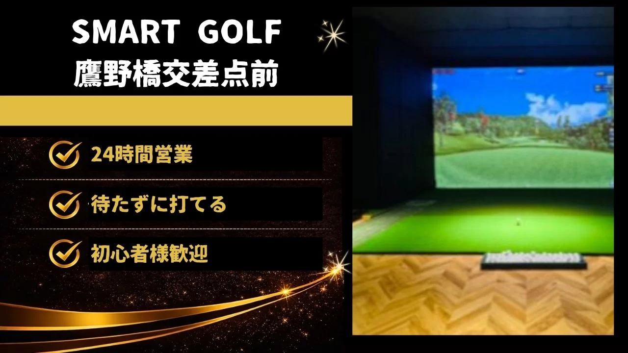 SMART GOLF 鷹野橋交差点前 インドアゴルフ