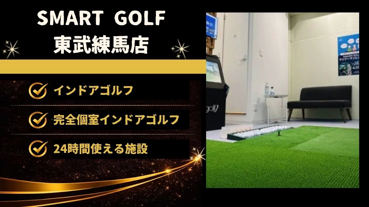 SMART GOLF 東武練馬店の特徴、料金体系、東武練馬駅からの通いやすさ、向いている人を整理