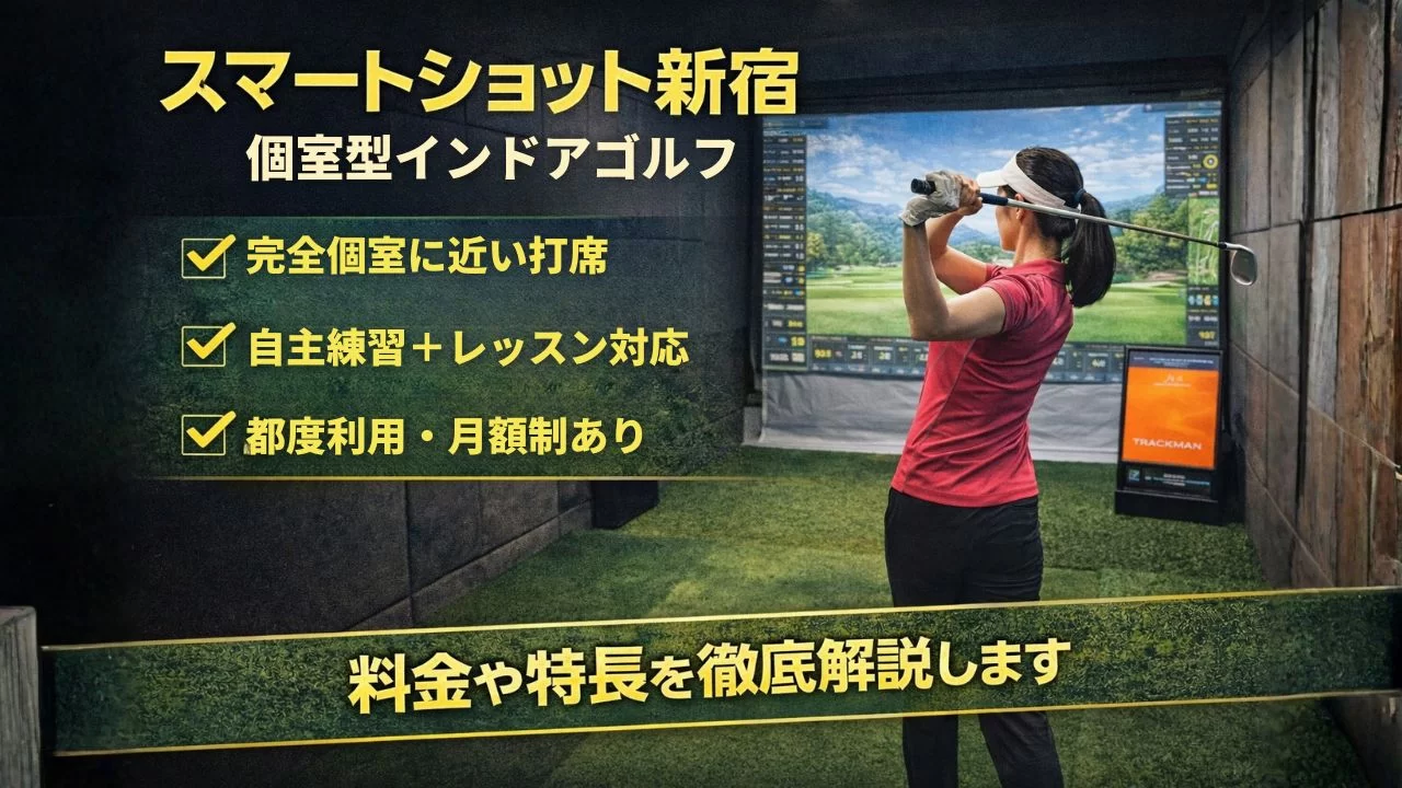スマートショット新宿の個室型インドアゴルフ打席