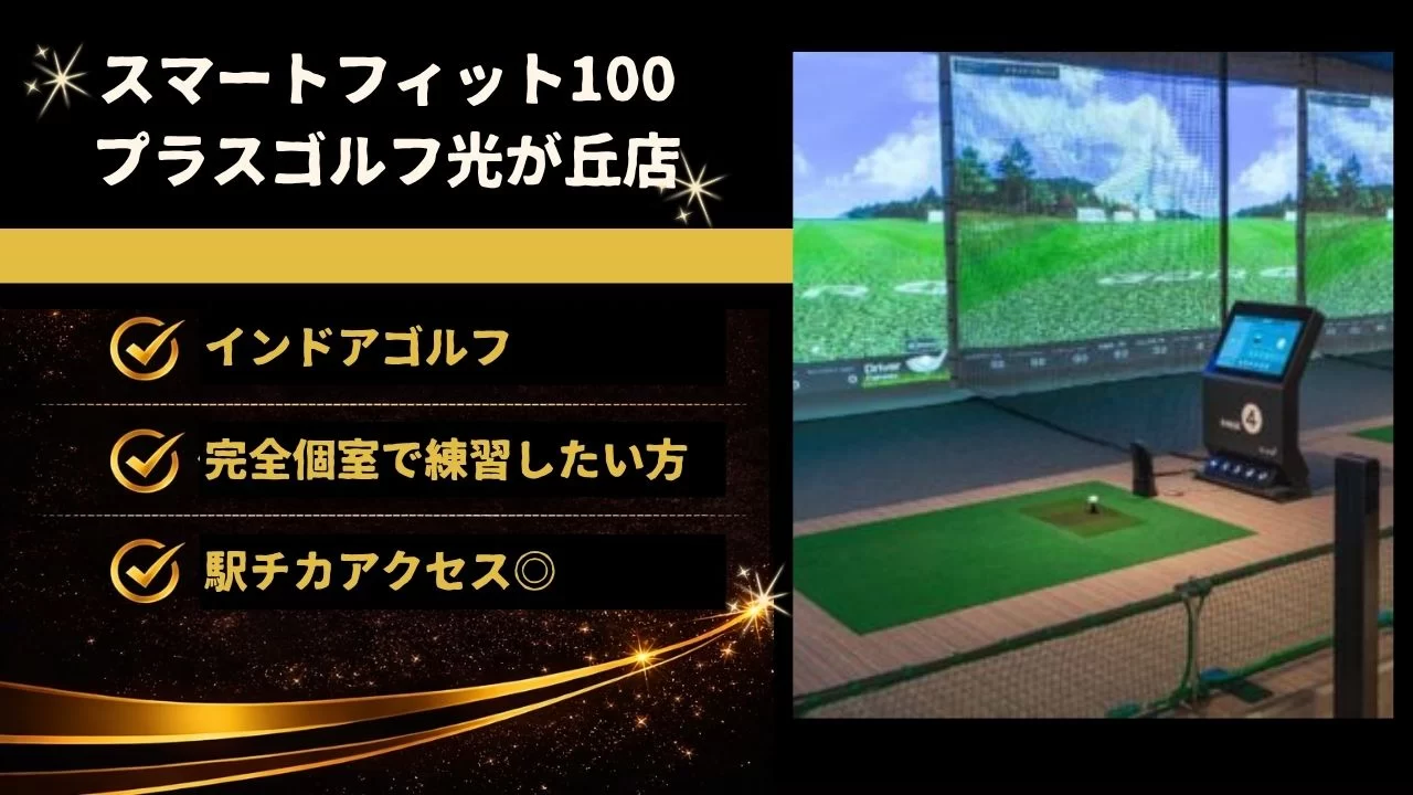 スマートフィット100プラスゴルフ光が丘店の特徴、料金、地下鉄赤塚駅周辺からの通いやすさを整理