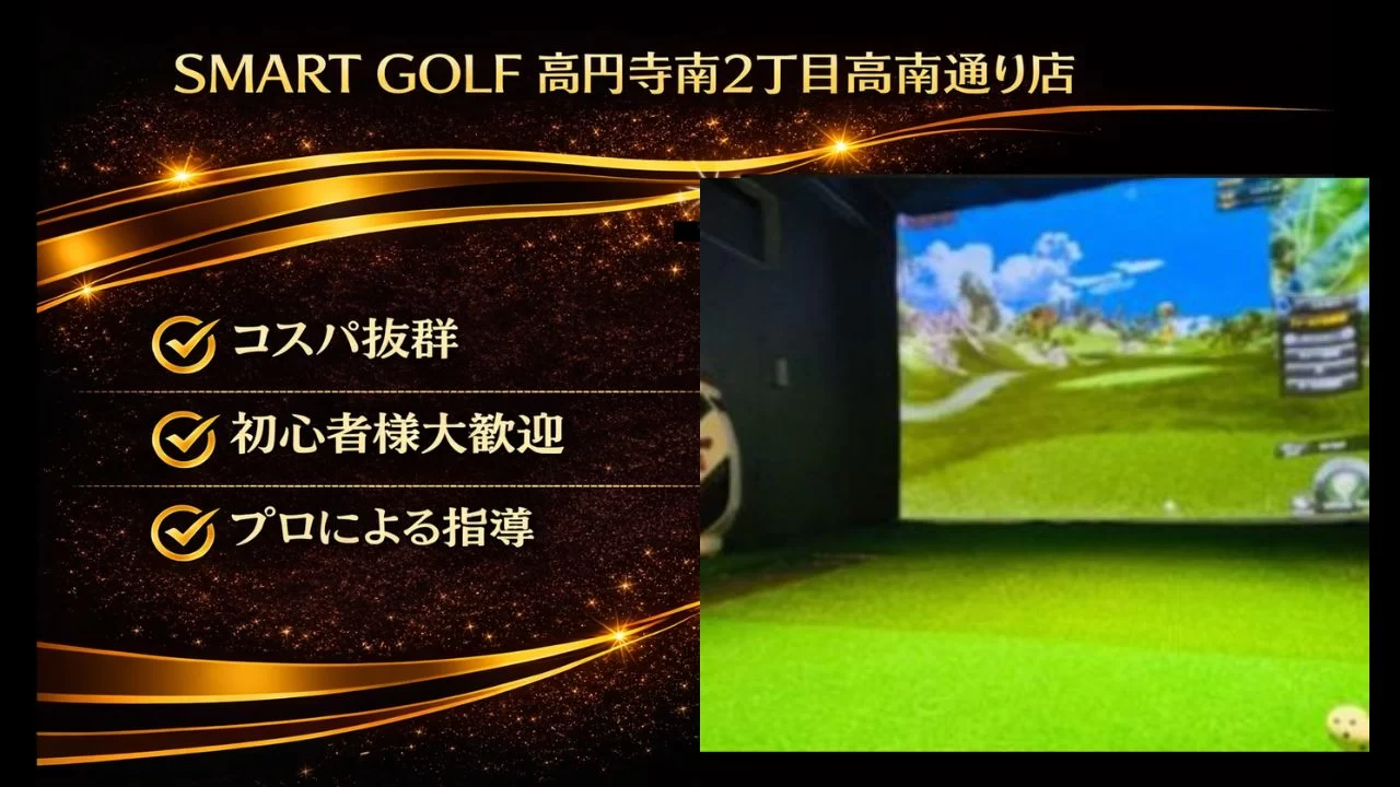 高円寺駅徒歩圏のSMART GOLF 高円寺南店を解説