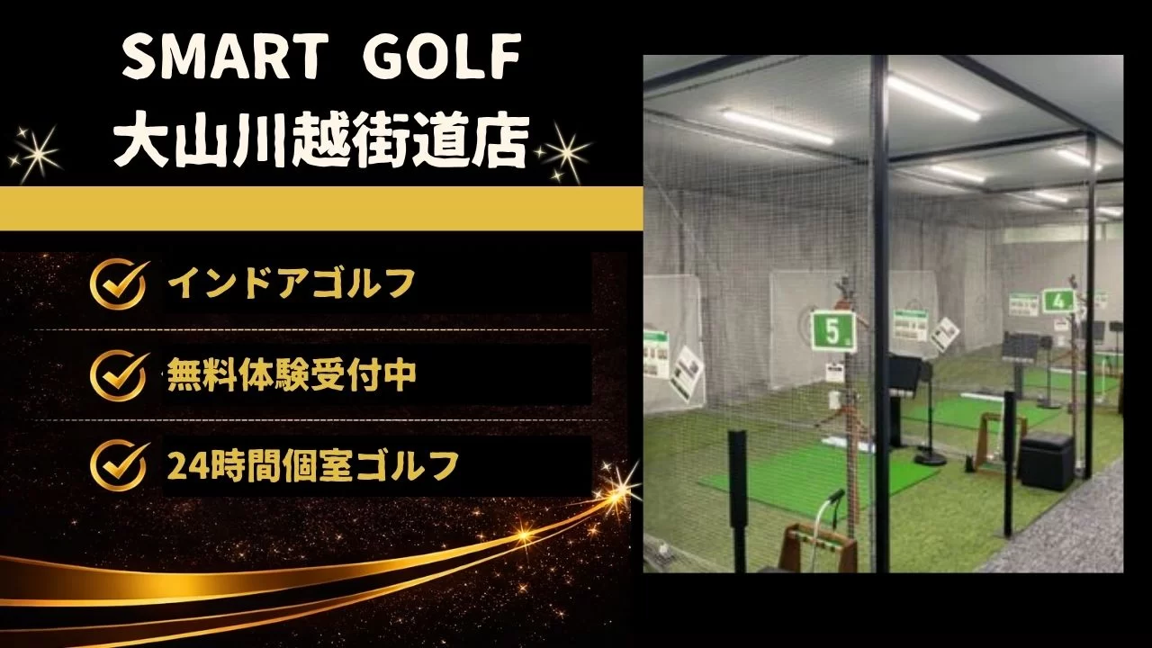 SMART GOLF 大山川越街道店の料金、設備、レッスン内容、大山駅との相性を詳しく解説