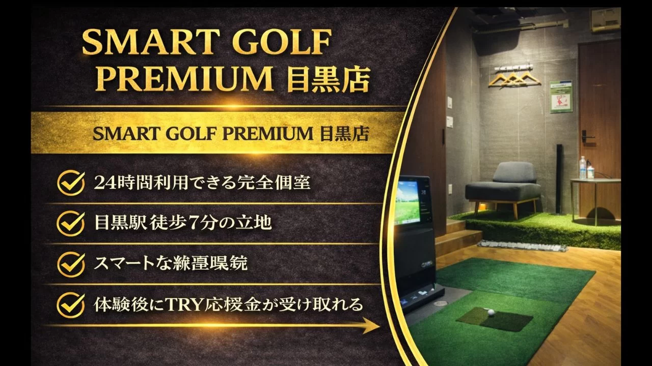 SMART GOLF PREMIUM 目黒店の料金、設備、体験利用を整理