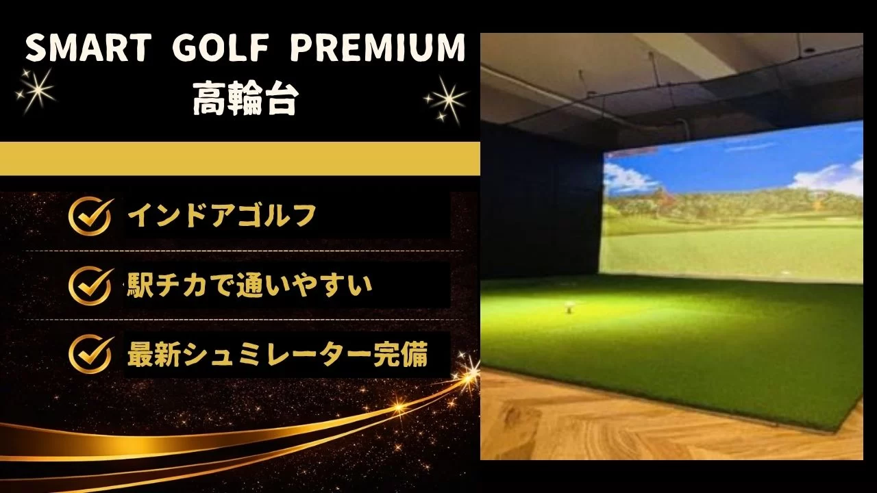 SMART GOLF PREMIUM 高輪台 インドアゴルフ