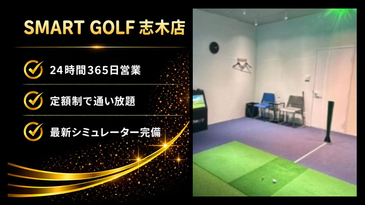 志木駅徒歩1分のSMART GOLF 志木店を解説