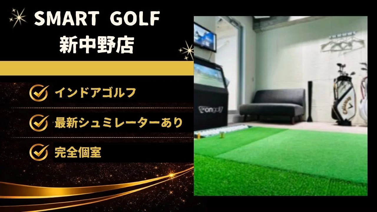 新中野駅徒歩圏のSMART GOLF新中野店を解説