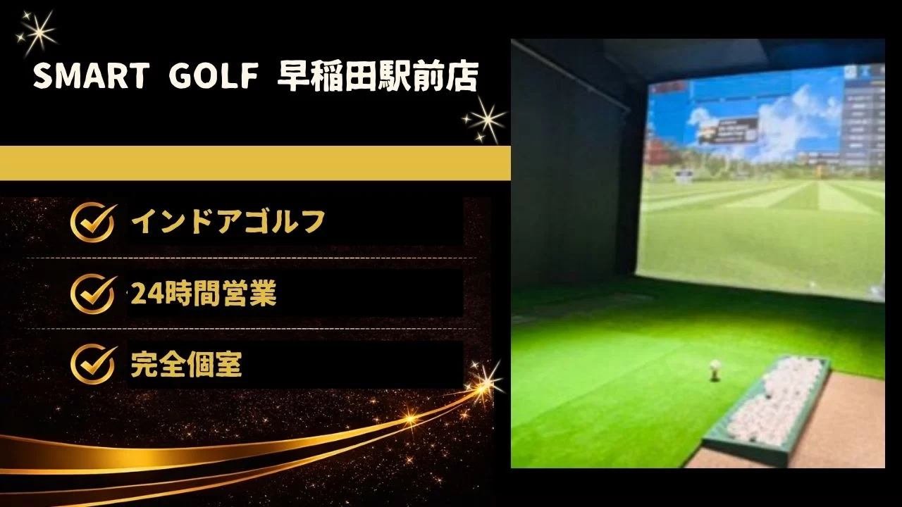 SMART GOLF 早稲田駅前店は、早稲田駅徒歩2分の会員制24時間インドアゴルフ施設