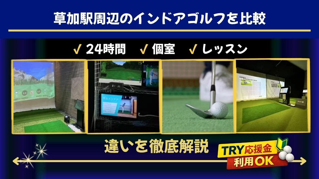 草加駅周辺のインドアゴルフ比較