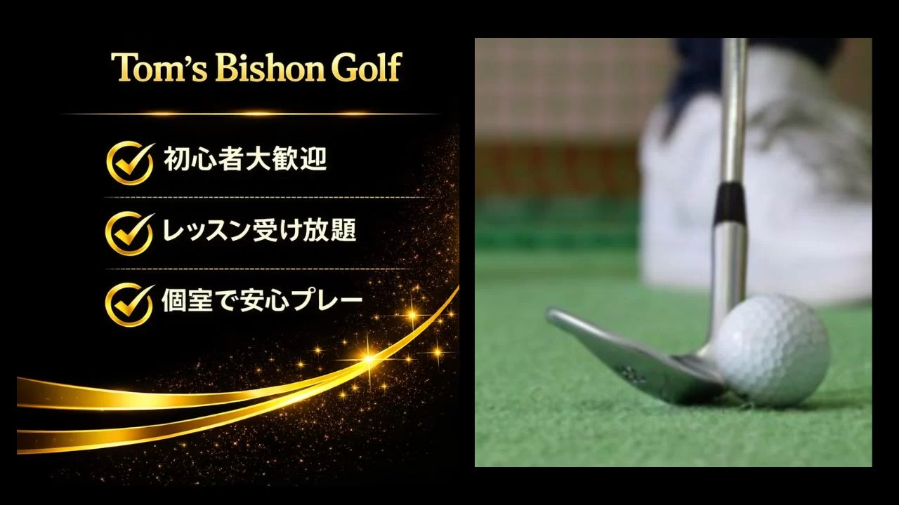 Tom‘s Bishon Golf インドアゴルフ