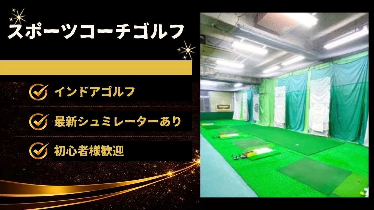 谷町四丁目駅周辺のスポーツコーチゴルフを解説