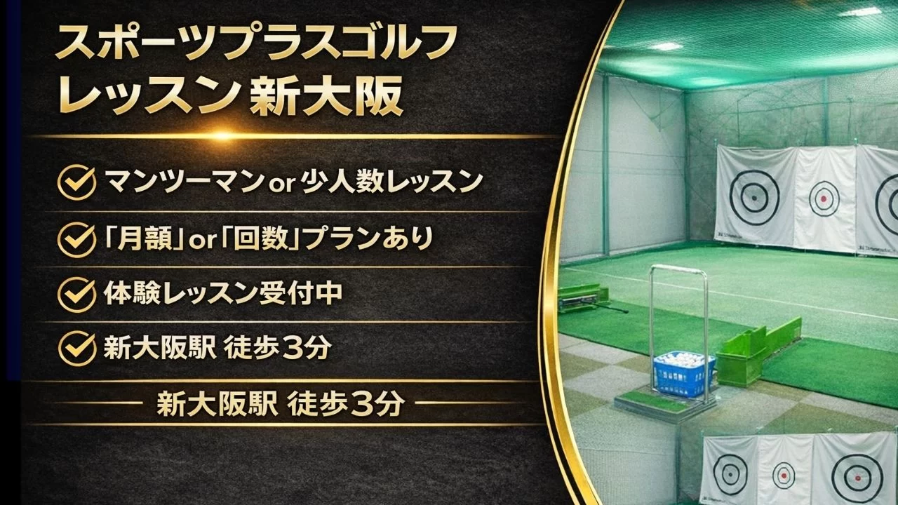 スポーツプラスゴルフレッスン新大阪の特徴・料金・立地を整理