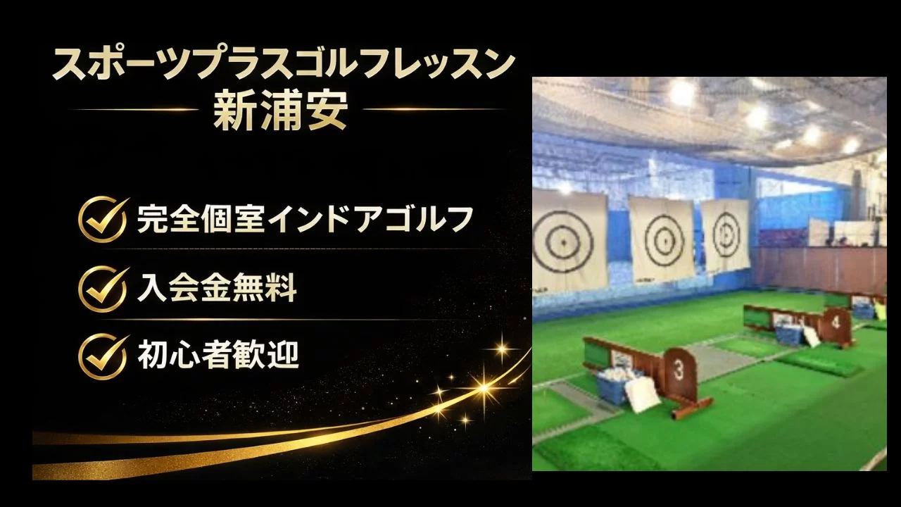 新浦安駅徒歩3分のスポーツプラスゴルフレッスン新浦安