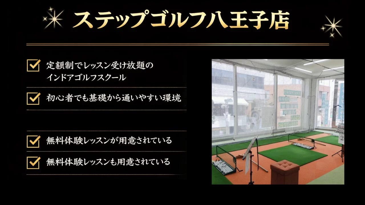 ステップゴルフ八王子店は八王子駅徒歩圏の定額制インドアゴルフスクール