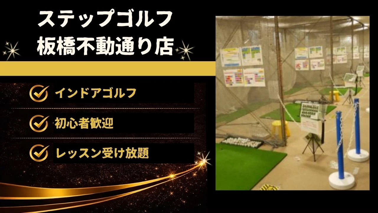 ステップゴルフ板橋不動通り店の料金、レッスン内容、設備、板橋区役所前駅との相性を詳しく解説