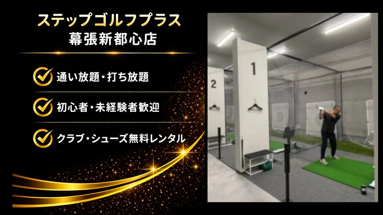 幕張豊砂駅近くのステップゴルフプラス幕張新都心店を解説