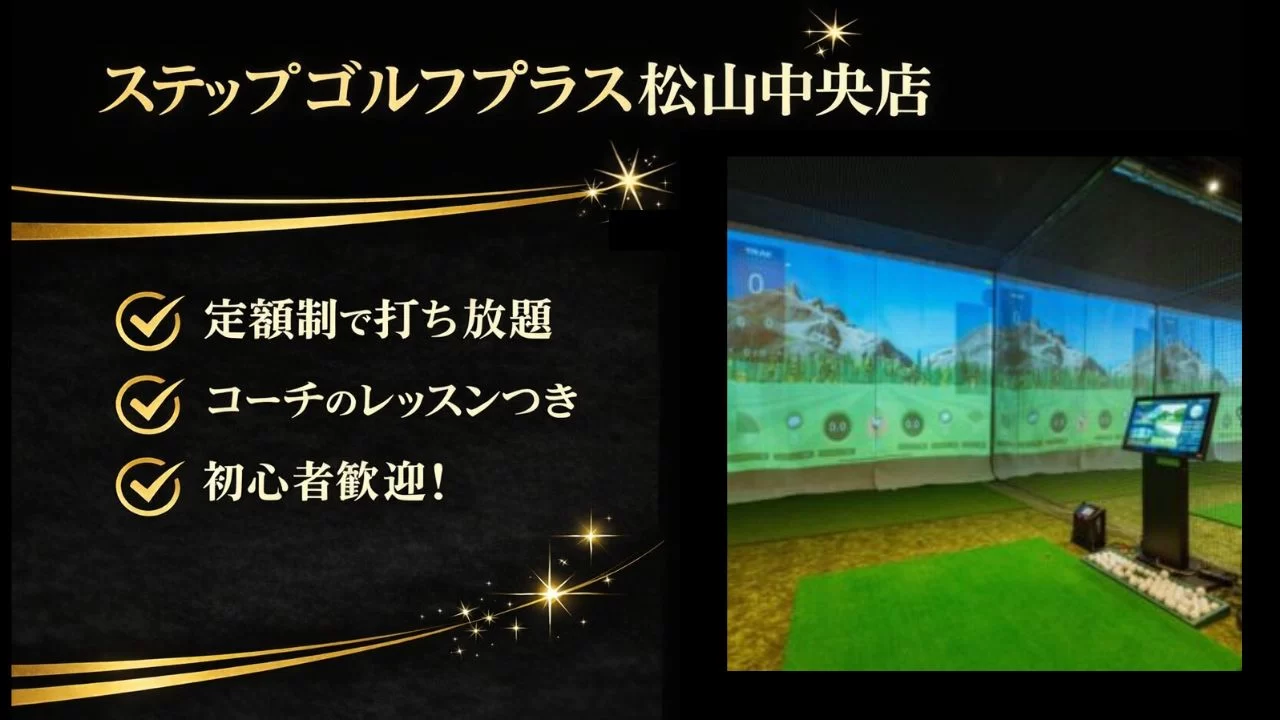 松山市駅周辺のインドアゴルフ「ステップゴルフプラス松山中央店」を調査
